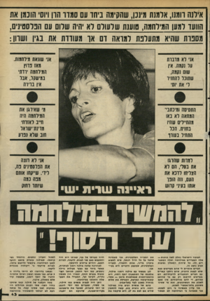 העולם הזה - גליון 2342 - 21 ביולי 1982 - עמוד 43 | אילנה רומנו, אלמנת מינכן, שהקימה ביחד עם סמדר הון ויוסי הונמן את הוועד למען המילחמה, טוענת שלעולם לא היה שלום עם הפלסטינים, מספדת שהיא מתעלפת למדאה דם אך