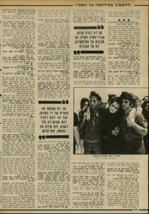 העולם הזה - גליון 2342 - 21 ביולי 1982 - עמוד 44 | ״להמ שיך ב מי לחמהעדה סו ף! (המשך מעמוד )43 ה ק שה, ששתינו בנות הארץ הז א ת, שתינו או ה בו תאת הארץ ב או ת ה מי ד ה, ובכל זאת — אנ חנו מ א מינו ת בדברים שונים