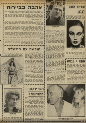 העולם הזה - גליון 2342 - 21 ביולי 1982 - עמוד 48 | שוו״צו מחכה לבלאו אהבהב ביי רו ת הישראלים, כידוע, יודעים להסתדר בכל מקום ובכל מצב. וכאשר מדובר בחיילי צה״ל, ועוד באחת מן היחידות המובחרות בצבא — זה נכון פי כמה