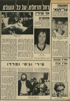 העולם הזה - גליון 2342 - 21 ביולי 1982 - עמוד 49 | השחקנית טליה שפירא לא המתינה הרבה מאז קיבלה את הגט מבעלה, יורם כן*טובים. זמן קצר אחר־כך כבר נודע שהיא עומדת להתחתן בשנית, הפעם עם חברה מזה שלוש שנים,