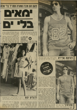העולם הזה - גליון 2342 - 21 ביולי 1982 - עמוד 54 | נעם הם מנה סחווה מחו״ ר נדי מנס מאים הרבה, אבל נותן 10 או 20 שקל לפריט. אין רווח גדול. עובדים על אחוזים נמו כים כדי שהאנשים יקנו. אני עובד פה על גרושים.״ לא