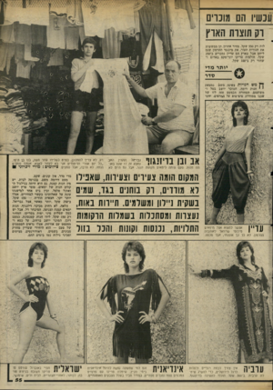 העולם הזה - גליון 2342 - 21 ביולי 1982 - עמוד 55 | ענשיו הם מובוים וק חוצות האוץ לות רק 550 שקל, מחיר אחרון. הן ממששות את חגורות העור, את מיכנסי ההרמון שנס ליחם אבל בארץ הם עדיין נמכרים ב־250 שקל, חולצות טריקו