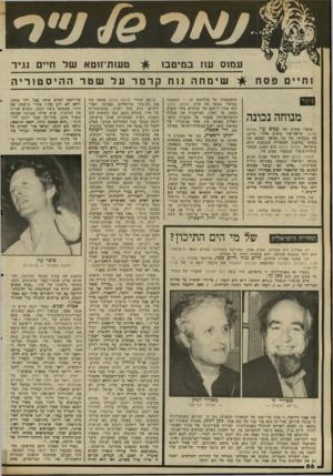 העולם הזה - גליון 2342 - 21 ביולי 1982 - עמוד 56 | עם!ס עוז במיטב! סקור מנוחה נכונה סיפרו החדש של עמוס עול מנוחה נכונה, שראה־אור בימים אלה* ,מייצג את בשלותו של עוז כסופר ומבסס את מקומו בפיסגת הסיפורת הנכתבת