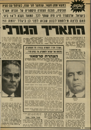 העולם הזה - גליון 2342 - 21 ביולי 1982 - עמוד 6 | במשא־ומתן חשאי, שנמשו חצי שנה, בשיתוף עם 1שיא תוניסיה, הוכנה הצהוה היססווית ער הכונו אשיו בישראל. אלכסנדר ה״ג היה שותו דנו. המועד נקבע ד 14 ביוני. האם פוצ ה