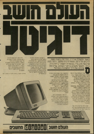 העולם הזה - גליון 2342 - 21 ביולי 1982 - עמוד 60 | כאשר ממשלת ארה״ב החליטה,בשנת ,1980 לרכוש מדיגיטל 4000 יחידות מחשב(יותר ממה שרכשה מגב.מ״ו״קונטרול דאטה״ ביחד) היה ברור, לאנשי מקצוע ברחבי העולם, שדיגיטל שינתה
