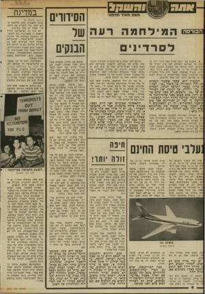 העולם הזה - גליון 2342 - 21 ביולי 1982 - עמוד 8 | /ר/ווי> , הסידורים המילחמהרעה שר לסרד! הבנקים מאת מאיר תד מ 1ר ה בו רסה * השבוע אני רוצה לציין כמה ציוני דרך ב רכה של הבורסה לתהילה. למי שיש זיכרון של זודשיים.