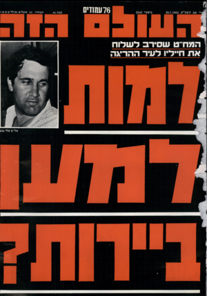 העולם הזה - גליון 2343 - 28 ביולי 1982