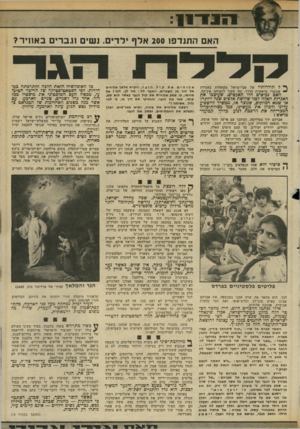 העולם הזה - גליון 2343 - 28 ביולי 1982 - עמוד 14 | האם התנדפו 200 אלף ילדים. נשים וגברים באוויר? ^ ל תולדותיו של עם־ישראל מקופלות באגדות * שנוצרו בראשית הדרך. זהו מקור לתמיהה אין־קץ. האם נביאים היו האנשים,