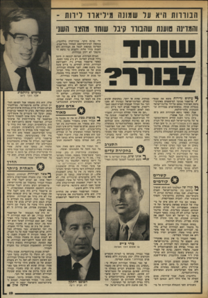 העולם הזה - גליון 2343 - 28 ביולי 1982 - עמוד 20 | הבוררות היא על שמונה מיליארד לירות - והמרינה שענת שהבורד קיבל שוחד מהצד השני ידי נציגה היקר, עורך־הדין גולדנברג, בבקשה לבית־המישפט המחוזי בתל־אביב. המדינה