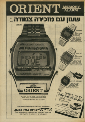 העולם הזה - גליון 2343 - 28 ביולי 1982 - עמוד 22 | ^ 171 £ 1 7 1 0 41_41?171 * 1נ 1 3מ 0 עועון ע ם מזכירה צמודה. דגם 820304 עם סוללת ליתיום ל־ 7שני ם פלדה; נגד מיס8 זכוכ׳ית קריסטל. שעון עצר, מעורר, 2/24ו ש עו ת