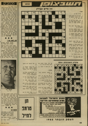 העולם הזה - גליון 2343 - 28 ביולי 1982 - עמוד 23 | מכהנים (המשך מעמוד )20 אצ״ל ולח״י לבטח מזכירים משהו. השאלה היא כמה עוד נאבד ו כמה עוד נסבול בגלל מדיניותם ה אווילית של מנהיגינו. מכיוון שזו מדיניותם, והצבא כלי