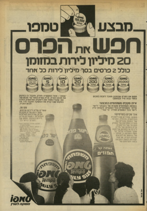 העולם הזה - גליון 2343 - 28 ביולי 1982 - עמוד 24 | מבצע טמפו חפש א ת הפרס 20 מיליון לירות במזומן כולל 2פרסים בסך מיליון לירות כל ץ וחד חפ ש את הפרס שב פקק ותוכל לזכות בסכום כספי גבוה מיד ובמזומן! איזה פקקים מ