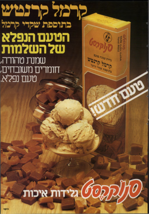 העולם הזה - גליון 2343 - 28 ביולי 1982 - עמוד 36 | 2ך מ לי ךנטש כ תוספ ת שהדי הרמל הטעם הנפלא של השלמות שמנת טהורה, חומרים מ שסזיכו, טעם