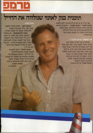 העולם הזה - גליון 2343 - 28 ביולי 1982 - עמוד 39 | טרמפ תוכנית בנד לאומי שמלווה את ה חי ל אם יש לך בן או בת בגיל גיוס עזור להם לתפוס ״טרמפ לאומי״ .״טרמפ לאומי״ ־ התוכנית החדשה של בנק לאומי המיועדת לחיילים, ובאה