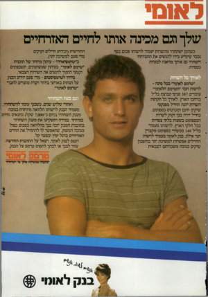 העולם הזה - גליון 2343 - 28 ביולי 1982 - עמוד 40 | לאומי שלך מם מכינה אותו לחיים האזרחיים החודשית(וכידוע חיילים זקוקים מדי פעם למשיכת יתר). ב״טרמפיאדה״ ־ עיתון מיוחד של תוכנית ״טרמפ לאומי״ .בעיתון שעשועונים,