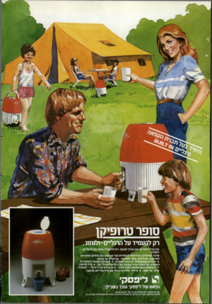העולם הזה - גליון 2343 - 28 ביולי 1982 - עמוד 41 | רק לוזעמיד על הרנליים־ולמחג אץ צורן להרים. אין צורך לכופף. רק להעמיד אותו על הרגליים - ולמזוג! סופר טרופיקן אידיאלי לשמירת קור אן; חום של נוזלים ומתאים לשימוש