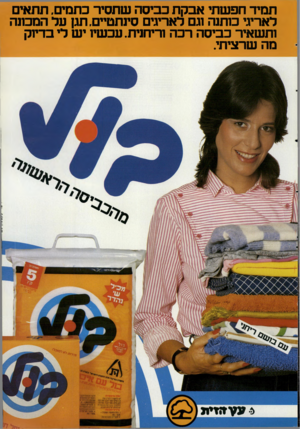 העולם הזה - גליון 2343 - 28 ביולי 1982 - עמוד 42 | תמיד תפ שתי אבקת כביס ה שתסיר כתמים, תתאים לאריגי כותנה וגם לאריגים סינתטיים. תגן על ה מ סו ה ותשאיר כביס ה רכ ה וריחנית. עכשיו יש לי בדיוק מה שרציתי. י ט