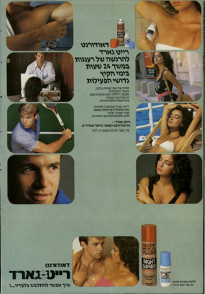 העולם הזה - גליון 2343 - 28 ביולי 1982 - עמוד 43 | דאודורנט רייטגארד להרגטה טל רעננות במטך * 2טעות בימי הקיץ נדוטי הפעילות התזה בת שתי שניות בלבד, לאחר המקלחת, מונעת ריחות זיעה ונותנת לכם הרגשה של רעננות בכל