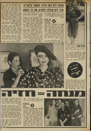 העולם הזה - גליון 2343 - 28 ביולי 1982 - עמוד 44 | מזהה היא נמו חזיה. אנ שו בלעדיה, אבל היא עוזרת להחזיק את נר העסק לנו מה דעתה על האשה והאופנה היש ראלית, כיצד לבנות מלתחה בסיסית, ו גם לשתף אותנו באינסריגות של