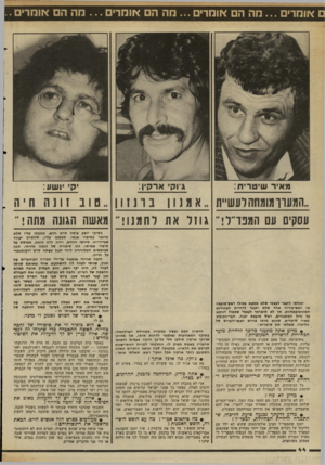 העולם הזה - גליון 2343 - 28 ביולי 1982 - עמוד 45 | אומרים מה הם אומרים ...מה הם או מ רי ם ...הה הם אומרים. מאיר שיטרית: גין ק ארקין: ק׳ ושע: .טוב 111ה חי ה .המעוך מומחה לעשיית עסקים עם המכר ר ר \וז ל את רחמנו!