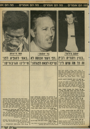 העולם הזה - גליון 2343 - 28 ביולי 1982 - עמוד 46 | מה הם אומרים מה הם אומרים ...מה הם או מ רי ם ...מה הם <זו עקב גידעד: גד יעקוב : 0ו> ד״וויס: ,בניין ויהודית רביץ, לפי דעתי הכנסת לא באתי להופיע לפני צוינה לצאת