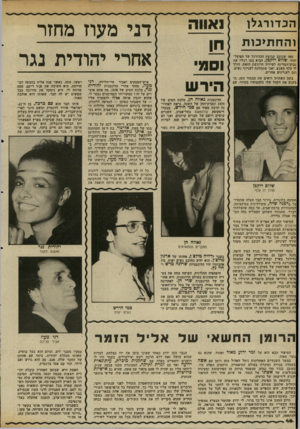 העולם הזה - גליון 2343 - 28 ביולי 1982 - עמוד 47 | הכדורגלן דני מעוז מחזר והח תי כו ת אחרי יהודית נג ר מאז שכוכב קבוצת הכדורגל של הפועל־יהוד, ש לו ם רו ק בן, הביא במו רגליו את גביע־המדינה לעיירה הרוגשת הזאת,