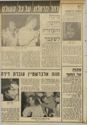 העולם הזה - גליון 2343 - 28 ביולי 1982 - עמוד 48 | ן ן/(/מ7ז/77(/ע( מ ד!ע/ג0 לשחקן התיאטרון כלשה אכגי ולחבר תו׳ השחקנית, עירית שדג, נולדה בת מחוץ לנישואין. את משה, המככב י עתה בסירטו החדש של הכימאי ינקול
