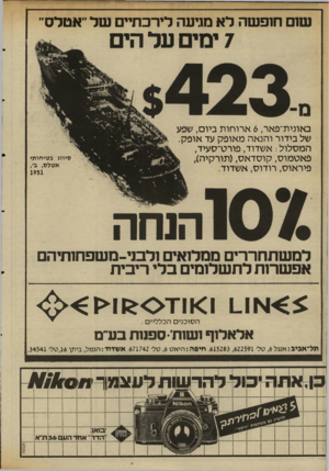 העולם הזה - גליון 2343 - 28 ביולי 1982 - עמוד 49 | שוס חששהלאמרעה לי ר כ תי, ש ר ״ א טלס 7ימים על הים באונית־פאר 6 ,ארוחות ביום, שפע של בידור והנאה מאופק עד אופק. המסלול: אשדוד, פורט־סעיד, פאטמוס, קוסדאס(