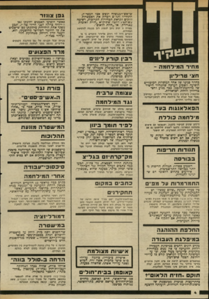 העולם הזה - גליון 2343 - 28 ביולי 1982 - עמוד 5 | שראש־הממשלה יגשש אצל המפד״ל, התחייה ותל ״ם ויבדוק את האפשרות להקים לקראת הבחירות הקרובות, רשימה משותפתרחבה שתיקרא ״חזית לאומית מאוחדת״ או ״חזית הלאום״. תי !ונן