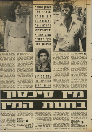 העולם הזה - גליון 2343 - 28 ביולי 1982 - עמוד 52 | הצנחן השותו (מימין) א מו ר ש 1תכת1 (משמאל) לה תלונן ער דידה(למסה) שאנס אותה - 1־ 3והתחיל הסינסוו אש ו :ן ץ מורת 430 דולר היא יכו * //לה להיות שלך,״ הבטיחה יעל