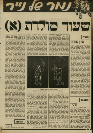 העולם הזה - גליון 2343 - 28 ביולי 1982 - עמוד 57 | פעור מולדת(א) פ תי ח ארץ אחרת בימים אלה, באשר החברה מישראלית עוברת תהליך של פילוג קוטבי בראיית־העולם שלה ובוחנת לראשונה מזה שנות דור את המטרות הלאומיות שלה, מן