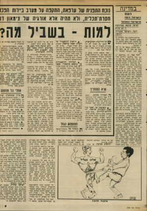 העולם הזה - גליון 2343 - 28 ביולי 1982 - עמוד 6 | במדינה העם ד*.שו־אל הי פ ה והי שר אלי ה מ כו ע ר ישראל שתצא בסיד חמה זו לא תהיה דומה לישראל שנגררה לתוכה. מילחמודהלבנון כבר השפיעה על האדם הישראלי יותר מכל