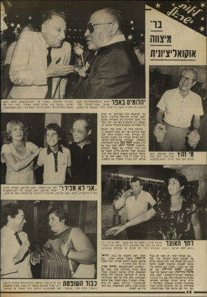 העולם הזה - גליון 2343 - 28 ביולי 1982 - עמוד 63 | 1111171 אוקואליציונית יהלומים ך ^ 1 1ך נשיא בורסת־היהלומים, משה שניצר, שבא לחגיגת הבר־מיצווה, לא הפסיק במשך כל הערב לדבר בשיבחה של הפגנת התמיכה בממשלה, באוזניו