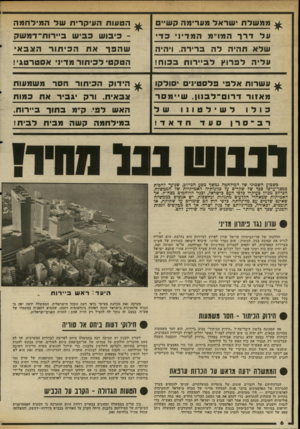 העולם הזה - גליון 2343 - 28 ביולי 1982 - עמוד 7 | ^ מ מ של ת י שראל מעריסה ס ש״ם < ודדדך המו״מהמד !,בד ^ הטעות העיקרית של ה מיל חמה -גינו ש כ בי ש ב ״ רו ח־ דמשק שלא תהיה ל ה בריר ה. ויהיה שהמן־ הצב אי עלי הלכ