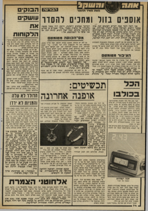 העולם הזה - גליון 2343 - 28 ביולי 1982 - עמוד 75 | > 91031 מאת מאיר תדנ 11ר הבורס ה הסקים אוספים בזול ומחכים להסדו1״!״י^ם אני רוצה לומר בכלה דכרים חשוכים ואו! אדה אפשר לרשום. הכורסה מחסה להסדר בביירות. אם יהיה