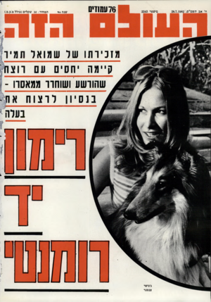 העולם הזה - גליון 2343 - 28 ביולי 1982 - עמוד 77 | 76ע מ 1די0 ה׳ אב שנה 46 המחיר 30 :שקלים (כולל מ.ע.מ). מזכירתו של שגואל תמ יר שהורשע ושוחרר גג א סוו - בעלה ג׳ניפר