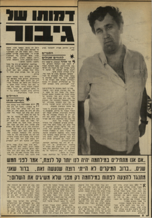 העולם הזה - גליון 2343 - 28 ביולי 1982 - עמוד 9 | שריון, שהיתר, אמורה להשתתף בקרב הזה. הסב רי ם ל הו רי ם ש כו לי ם ר פני שמונה שבועות, אי-אפשר היה €לשער שכך יתגלגלו הדברים. אלי גבע, אלוף־מישנה, מפקד החטיבה