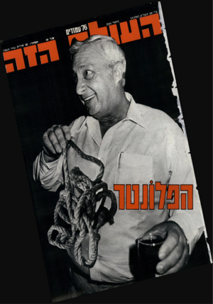 העולם הזה - גליון 2344 - 4 באוגוסט 1982