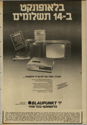 העולם הזה - גליון 2344 - 4 באוגוסט 1982 - עמוד 12 | ...בי בתנאים באלה, גס טלוויזיה יוקרתית כמו בלאופונקט לא תגרום ל״חורים״ בתקציבן•. קח לך היום טלוויזיה מהשורה הראשונה בעולם, טלוויזיה שאינה נותנת פרנסה לטכנאים