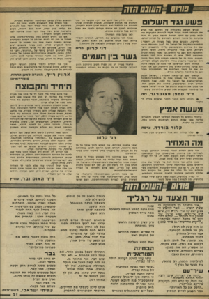 העולם הזה - גליון 2344 - 4 באוגוסט 1982 - עמוד 21 | 3שע נגד השלום כאיש העוסק בתיאוריה של השלום, אצי מגיע את הערכתי לאורי אבנרי שעבר לביירות המערבית כדי לבוא במגע עם אויבי ישראל. מעשה אמיץ זה זוכה בהערכת כל שוחרי
