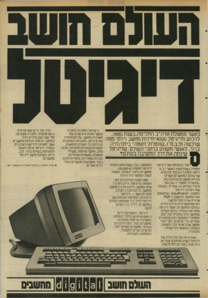 העולם הזה - גליון 2344 - 4 באוגוסט 1982 - עמוד 25 | כאשר ממשלת ארה״ב החליטה,בשנת , 1980 לרכוש מדיגיטל 4000 יחידות מחשב(יותר ממה שרכשה מ.?,ב.מ״ו״קונטרול דאטה״ ביחד) היה ברור, לאנשי מקצוע ברחבי העולם, שדיגיטל