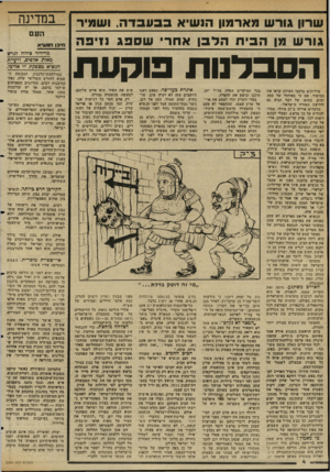 העולם הזה - גליון 2344 - 4 באוגוסט 1982 - עמוד 4 | מארמון הנשיא בבעבדה, ושמיר שרון גור ש מן הבית הלבן אחרי ש ספג נזיפה הסבדנות פוקעת מיליונים ברחבי העולם קראו את הסיפור, אם כי באיחור של כמה ימים. בסופו של דבר