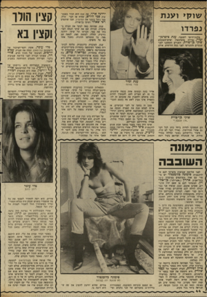 העולם הזה - גליון 2344 - 4 באוגוסט 1982 - עמוד 44 | ירדנה ארזי• את ענת הוא הכיר באמצעות סמי הירש, שהיה אז חבר שלה. סמי ניהל בזמנו את המועדון, שבו שותפים רפי שאודי ושוקי בן־פורת. ענת, שהיתה באה לבקר את חברה