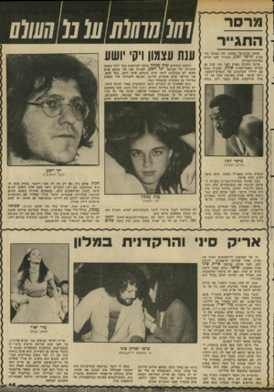 העולם הזה - גליון 2344 - 4 באוגוסט 1982 - עמוד 45 | מר ס ר התגייר שחקן הכדורסל השחור של הפועל תל- אביב, מרסר לגון, התגייר לפני חודש בארצות־הברית. מרסר התחתן בארץ לפני חצי שנה עם חברתו האמריקאית שרון, שאביה נמנה