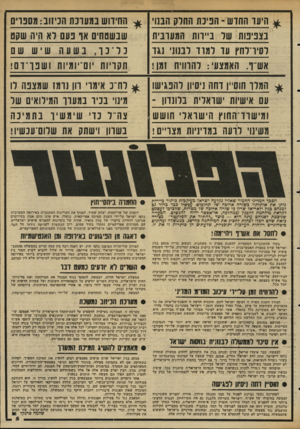 העולם הזה - גליון 2344 - 4 באוגוסט 1982 - עמוד 5 | * היעד החדש ־ הפיכת החלק הבנוי בצפיפות של ביירות המערבית לסיו־לח׳ן עד למוד לבנוני נגד אש־־ד. האמצעי: להלוויה זמן! * החידוש במערכת הביזזב: מספדים שנשטהיס או נעם
