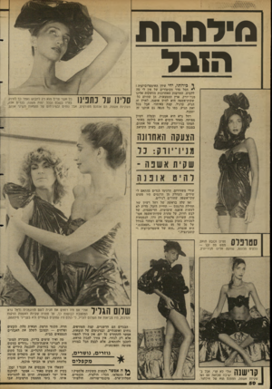 העולם הזה - גליון 2344 - 4 באוגוסט 1982 - עמוד 50 | סי לתחת הז ב ל וי כירותי, יחי עידן האימפדוביזציה ! יי* חסל סדר הקיטורים של אין לי ימה ללבוש. החדשות האחרונות הזועקות אלינו מניו יורק, ארץ ההמצאות, הן שהיום כל