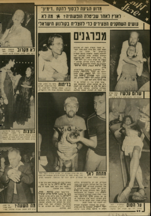 העולם הזה - גליון 2344 - 4 באוגוסט 1982 - עמוד 62 | מווע הגיעה דב שו להקת..וימיו!״ לארץ לאחר שביטלה הופעותיה? * מה לא עושים השחקנים הצעירים נדי להצליח בקולנוע הישראלי מפרגנים מי שאמר שבארץ הזאת לא מפרגנים האחד