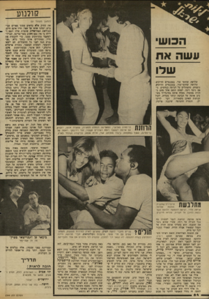 העולם הזה - גליון 2344 - 4 באוגוסט 1982 - עמוד 64 | קולנוע הכושי ו 1שה את שלו שלושה שחומי עור, במכנסיים הדוקים, שלושה שחומי־עור, במכנסיים הדוקים, נוצצים. מתפתלים על הבימה כנחשים, גופם נוטף זיעה. לפתע תופס אחד