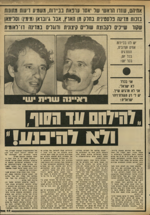 העולם הזה - גליון 2344 - 4 באוגוסט 1982 - עמוד 65 | אחיהם, עונה הראשי שר יאסו עופאת נב״וות, משמיע רעות מתונות בזנות מדינה נרססינית בחרק מן הארץ, אבר גיובראן(מימי!) וסרימאן שקוד שייכים רקבוצת שוליים קיצונית