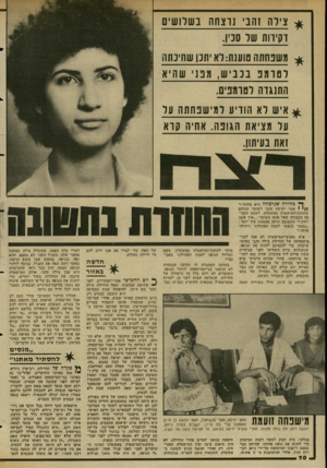 העולם הזה - גליון 2344 - 4 באוגוסט 1982 - עמוד 70 | * צילה זהבי !רצחה בשלושים דקירות של סכין. * משפחתה טוענת: לא יחנן שחיכתה ל טו מ פ בכבי ש, מפני שהיא התנגדה לטו מפיס. * איש לא הודיע למישפחו זה על על מציאת !